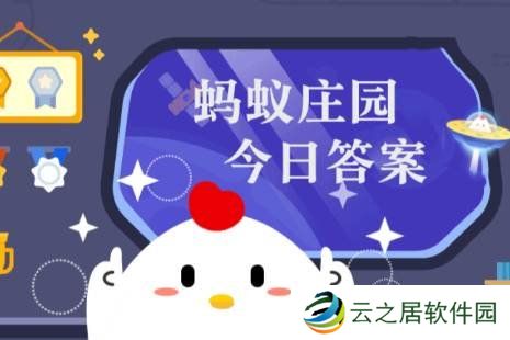 蚂蚁庄园答题今日答案12月27日 蚂蚁庄园答题今日答案汇总